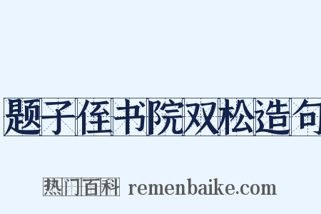 题子侄书院双松造句是什么意思的图片